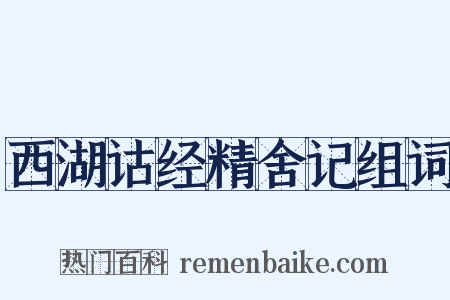 西湖诂经精舍记组词是什么意思的图片